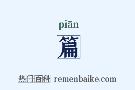 篇是什么意思的图片